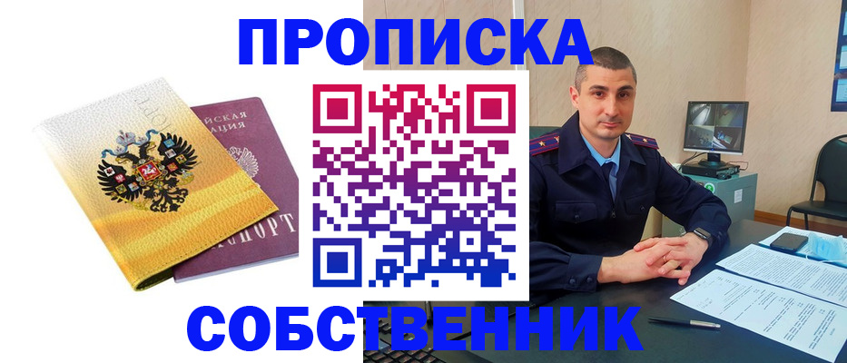 прописка от собственника в Свирске